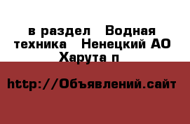  в раздел : Водная техника . Ненецкий АО,Харута п.